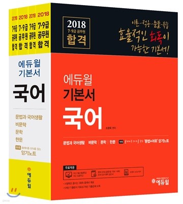 2018 에듀윌 7,9급 공무원 합격 기본서 국어