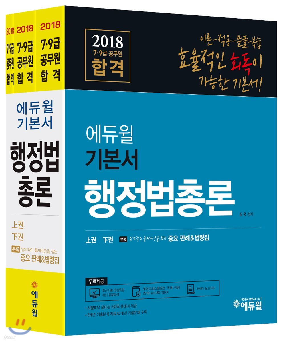 2018 에듀윌 7,9급 공무원 합격 기본서 행정법총론