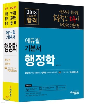 2018 에듀윌 7,9급 공무원 합격 기본서 행정학