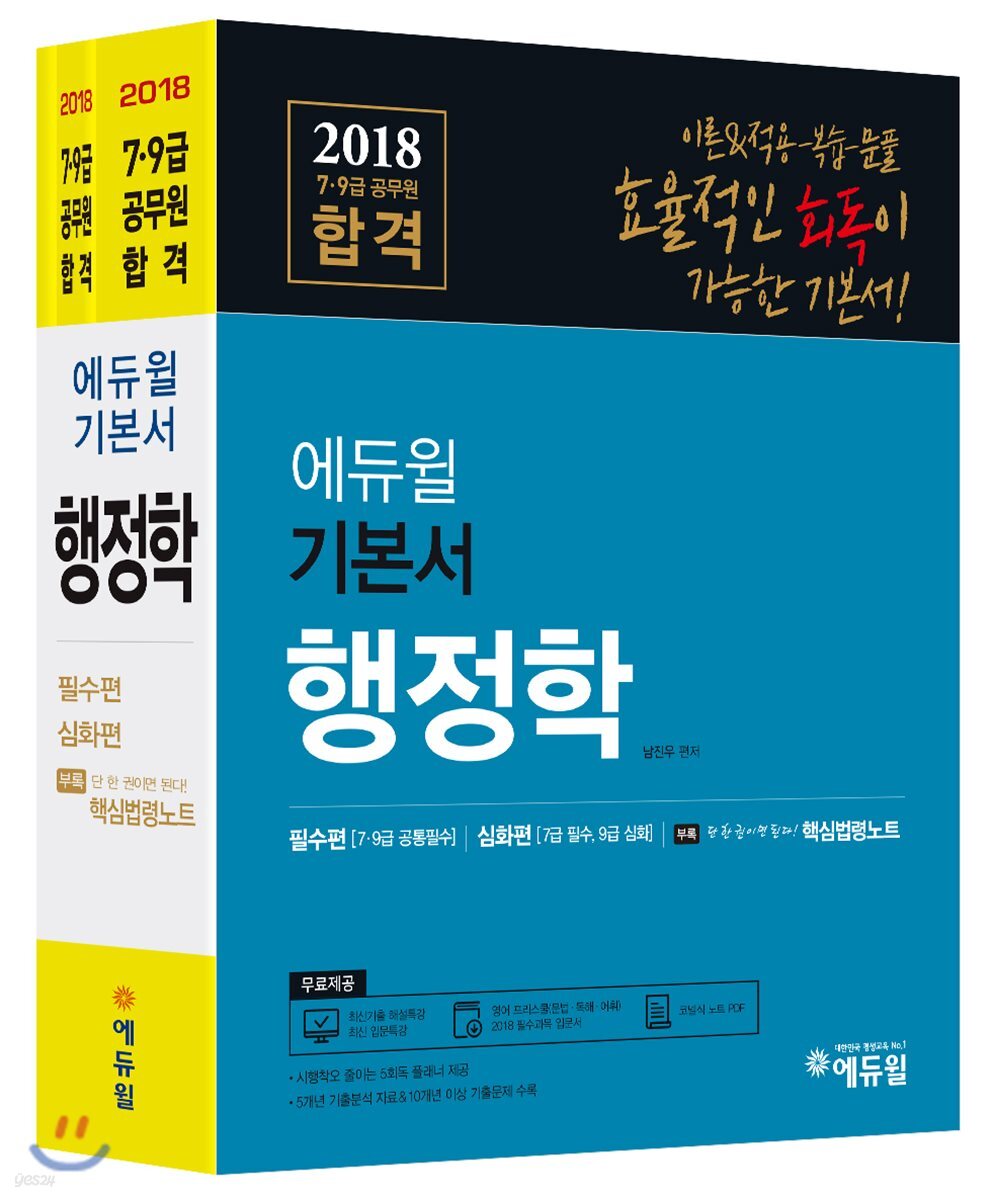2018 에듀윌 7,9급 공무원 합격 기본서 행정학