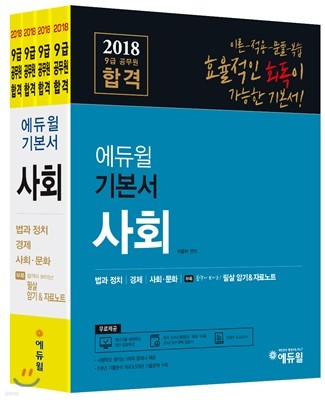 2018 에듀윌 7,9급 공무원 합격 기본서 사회