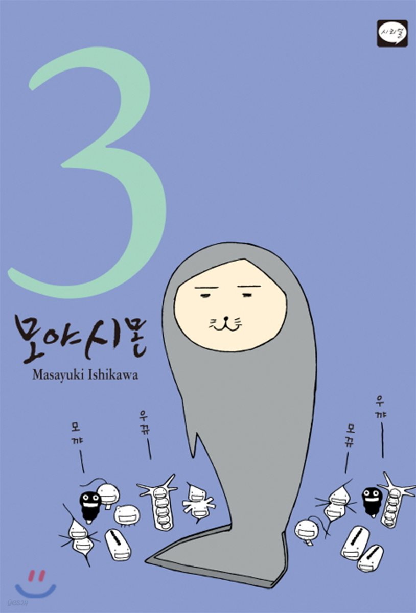 모야시몬 3
