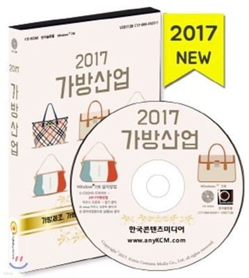 2017 가방산업