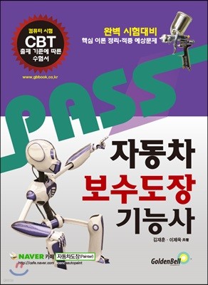 PASS 패스 자동차보수도장기능사 필기