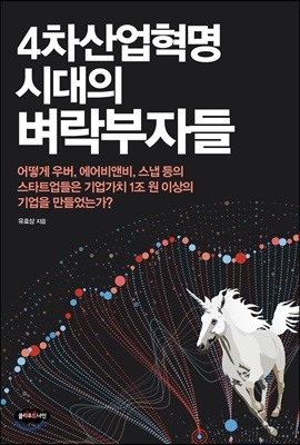 4차산업혁명 시대의 벼락부자들