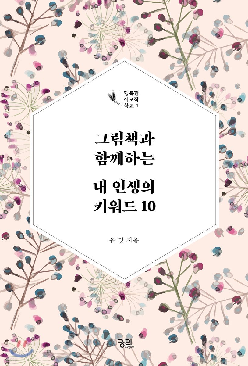 그림책과 함께하는 내 인생의 키워드 10