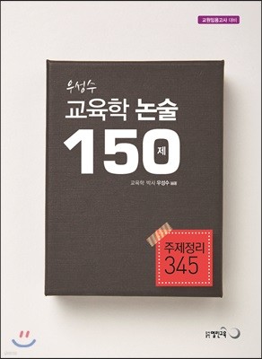 우성수 교육학논술 150제