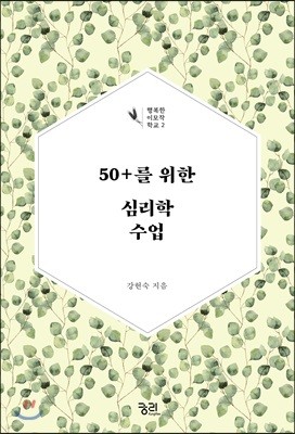 50+를 위한 심리학 수업