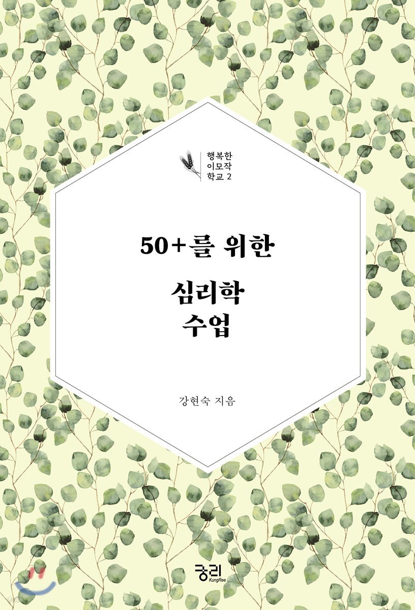 50+를 위한 심리학 수업