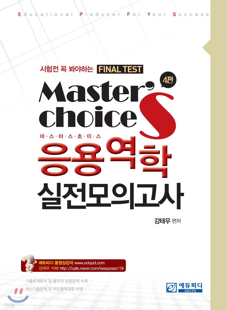 응용역학 실전모의고사 Final Test