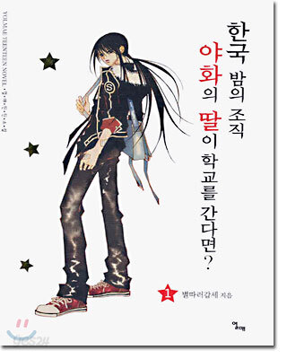 한국 밤의 조직 야화의 딸이 학교를 간다면? 1