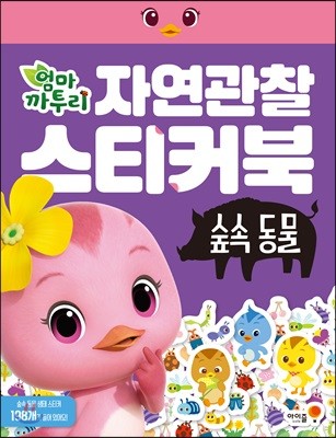 엄마 까투리 자연관찰 스티커북 - 숲속 동물