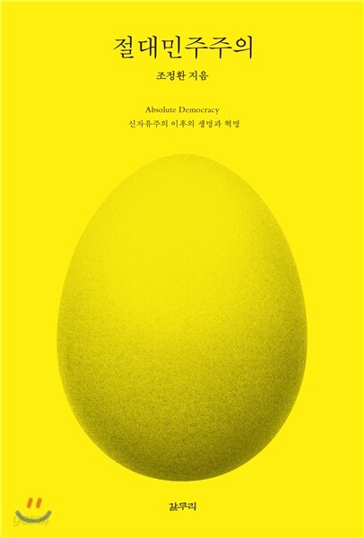 절대민주주의