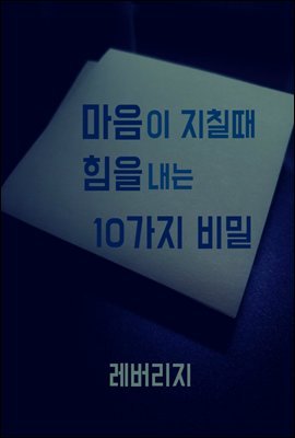 마음이 지칠때 힘을 내는 10가지 비밀