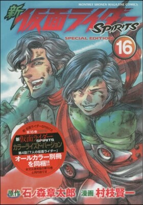 新 假面ライダ-SPIRITS 16 特裝版