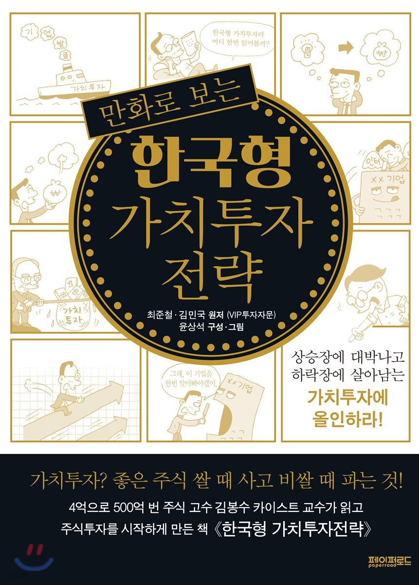 만화로 보는 한국형 가치투자 전략