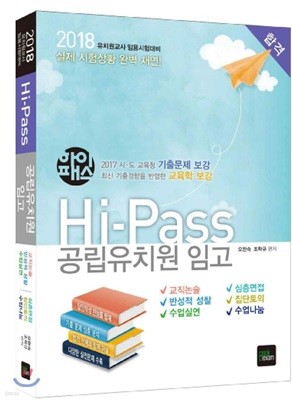 2018 Hi-Pass 공립유치원 임고
