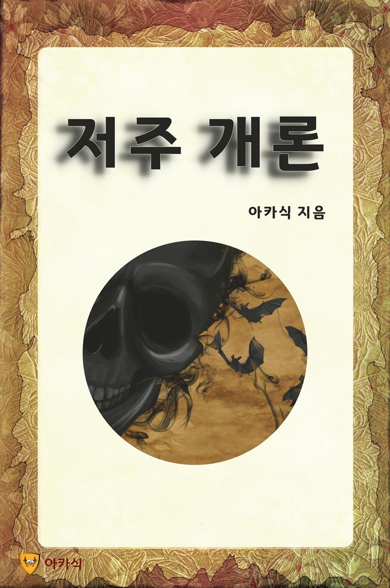 저주 개론