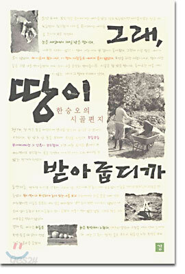 그래, 땅이 받아줍디까