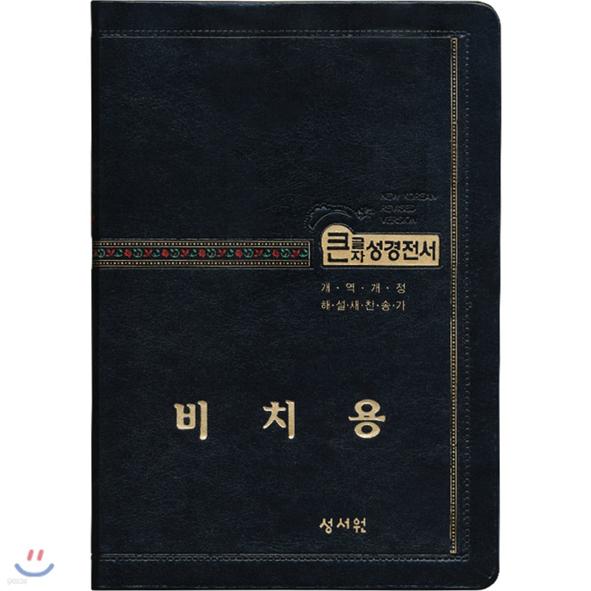 교회비치용 성경전서 NKR73STH (검정/개역개정/새찬송가/중/색인/무지퍼) 비치용(기본인쇄)