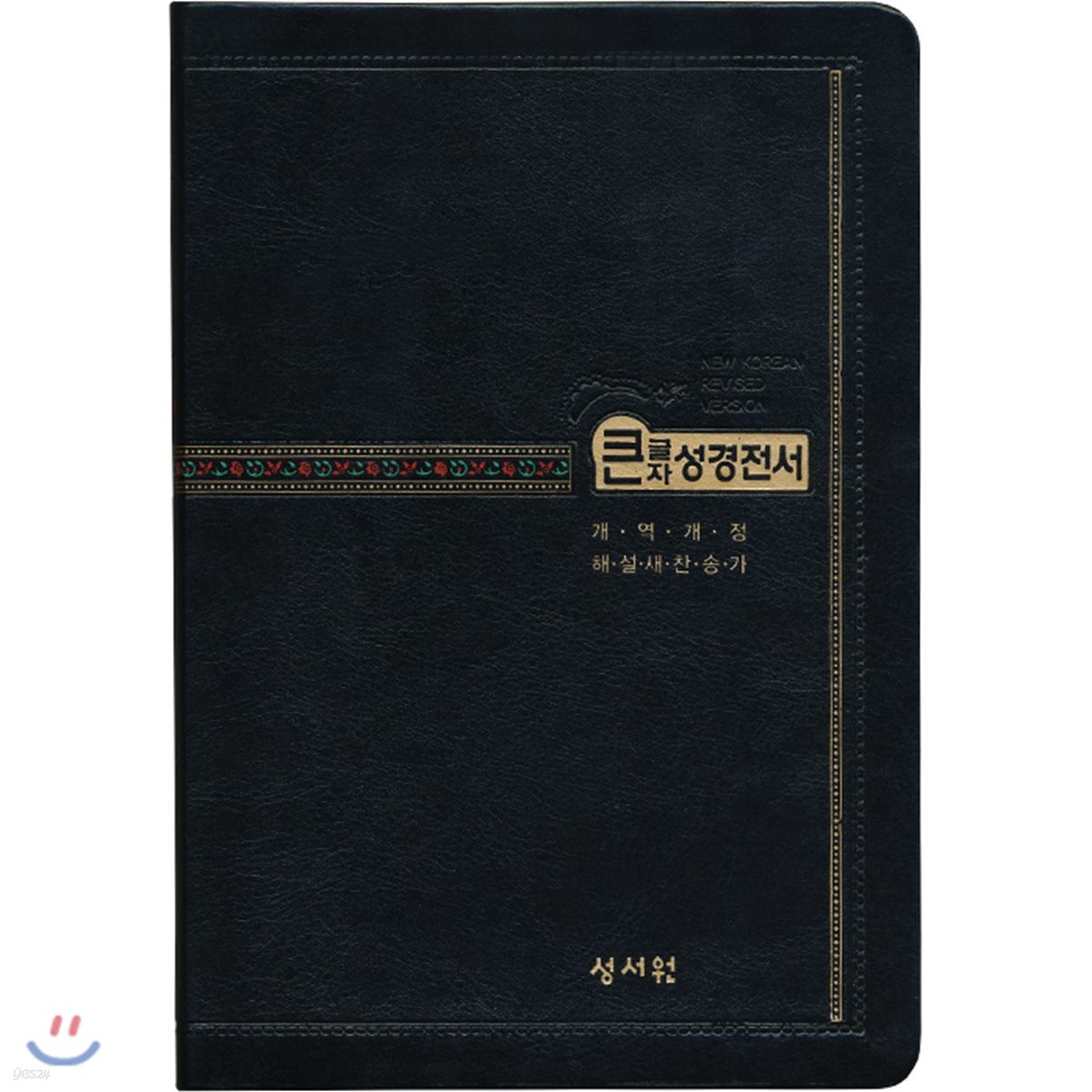 교회비치용 성경전서 NKR73STH (검정/개역개정/새찬송가/중/색인/무지퍼) 일반용