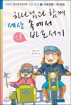 하나님과 함께 세상 속에서 바로서기 시즌. 3(학생용)