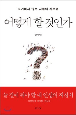 어떻게 할 것인가