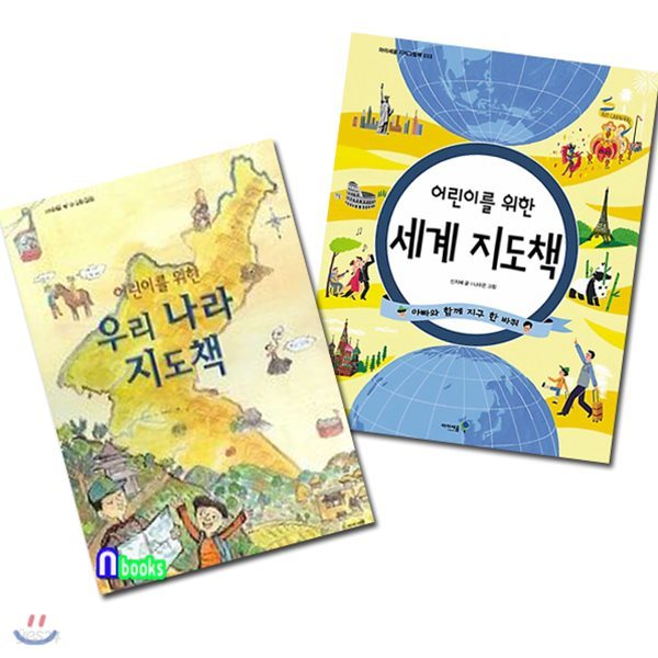 어린이를 위한 우리나라 지도책+세계 지도책 세트(전2권)-아이세움 지식그림책