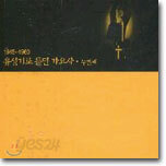 유성기로 듣던 가요사 / 두번째 (해방~1960년)