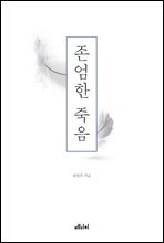 존엄한 죽음