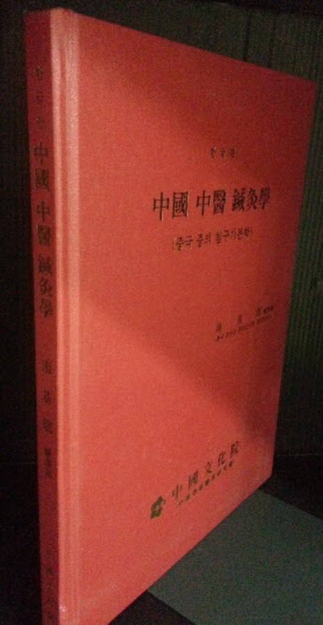 중국 중의 침구기본학 (中國 中醫 鍼灸學) - 한글판