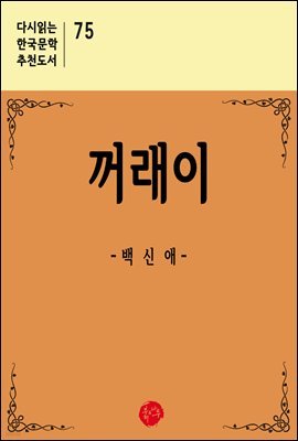 꺼래이 - 다시읽는 한국문학 추천도서 75