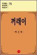 꺼래이 - 다시읽는 한국문학 추천도서 75