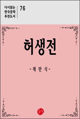 허생전 - 다시읽는 한국문학 추천도서 76