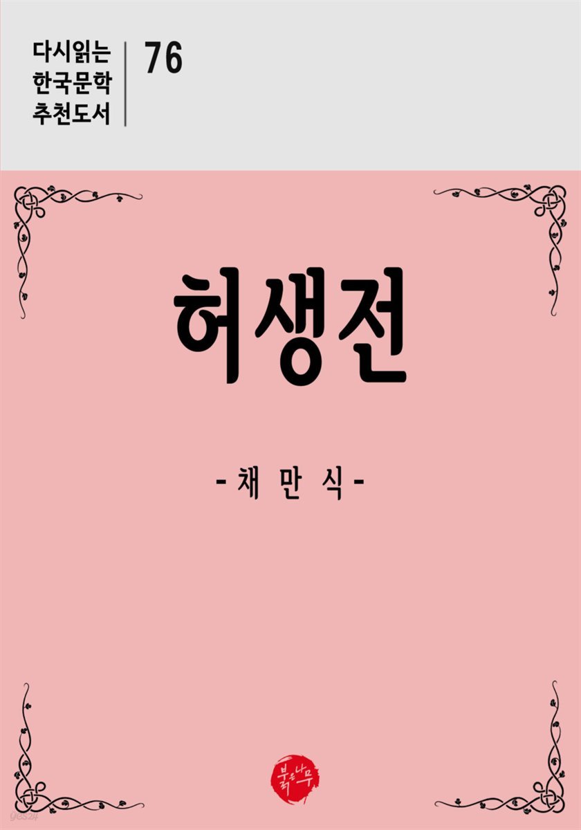 허생전 - 다시읽는 한국문학 추천도서 76