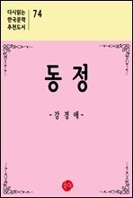 동정 - 다시읽는 한국문학 추천도서 74