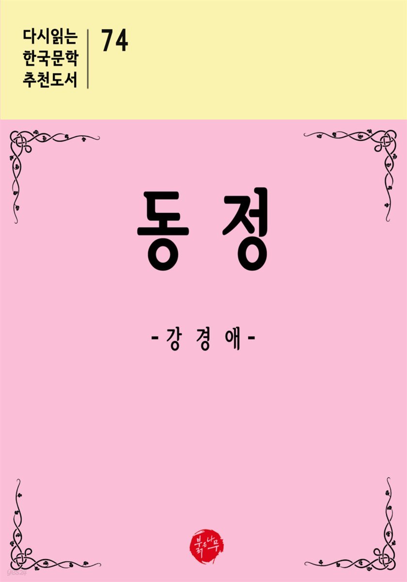 동정 - 다시읽는 한국문학 추천도서 74