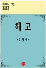 해고 - 다시읽는 한국문학 추천도서 73