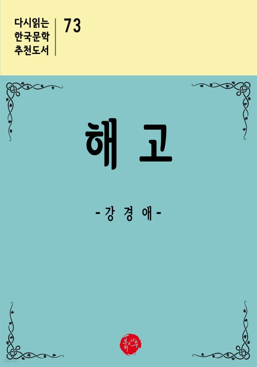 해고 - 다시읽는 한국문학 추천도서 73
