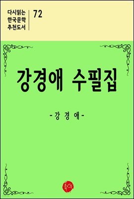 강경애 수필집 - 다시읽는 한국문학 추천도서 72