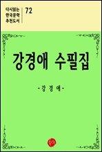강경애 수필집 - 다시읽는 한국문학 추천도서 72