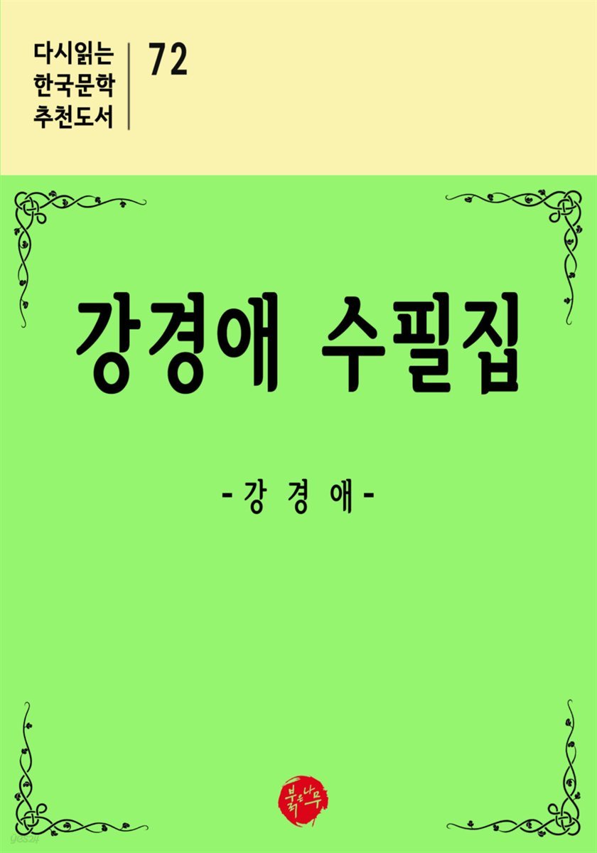 강경애 수필집 - 다시읽는 한국문학 추천도서 72