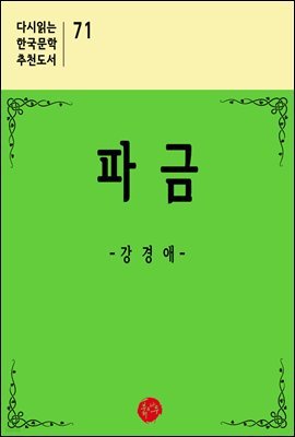 파금 - 다시읽는 한국문학 추천도서 71