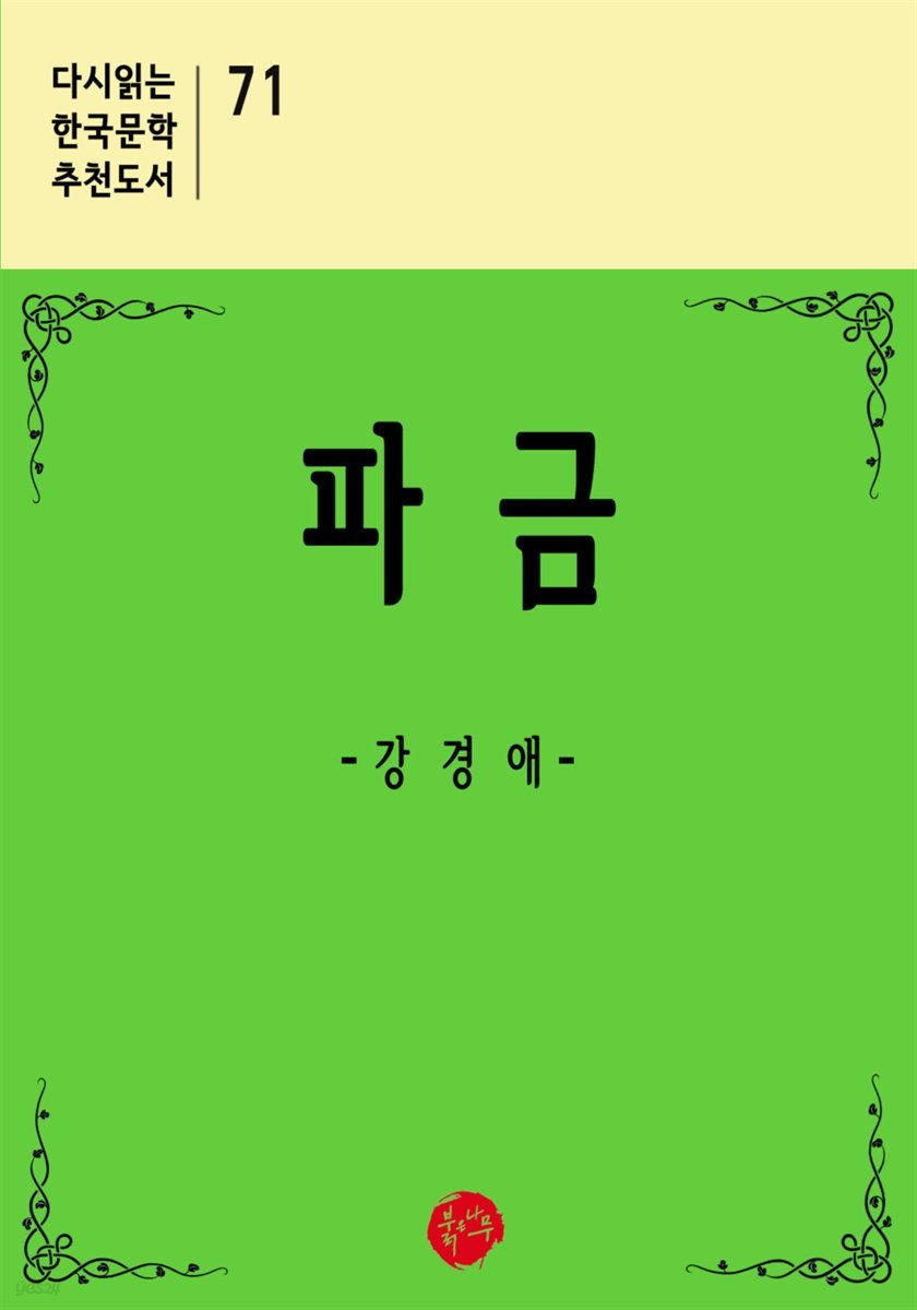 파금 - 다시읽는 한국문학 추천도서 71