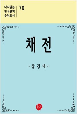 채전 - 다시읽는 한국문학 추천도서 70