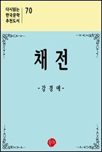 채전 - 다시읽는 한국문학 추천도서 70