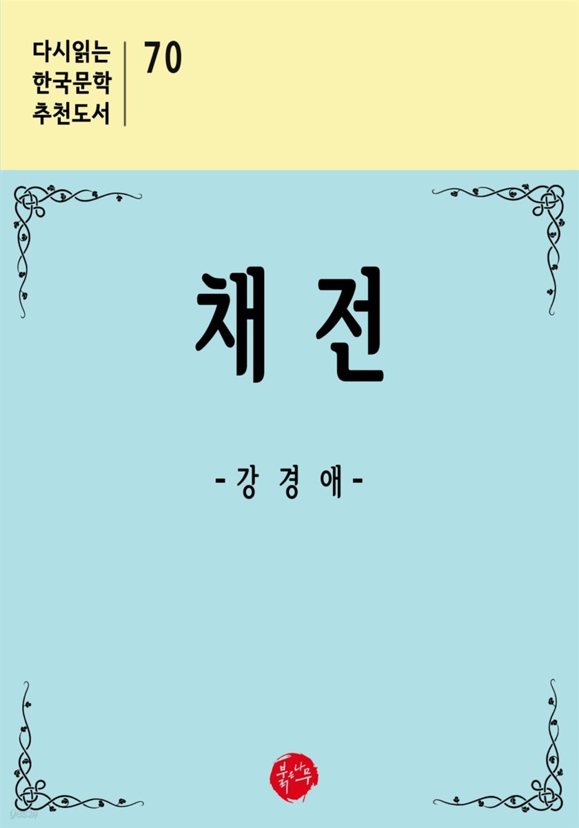 채전 - 다시읽는 한국문학 추천도서 70