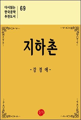 지하촌 - 다시읽는 한국문학 추천도서 69
