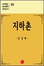 지하촌 - 다시읽는 한국문학 추천도서 69