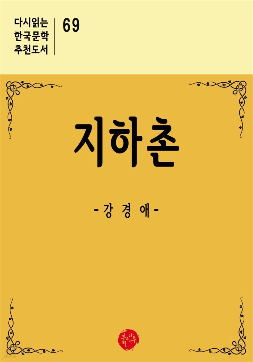 지하촌 - 다시읽는 한국문학 추천도서 69